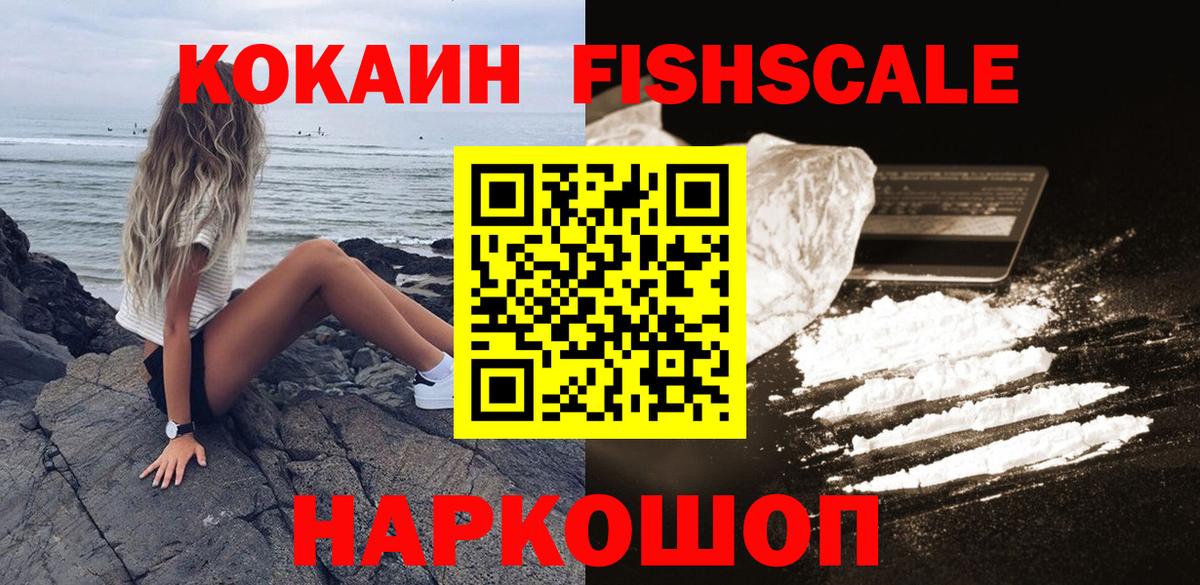 Кокаин Fish Scale  COCAIN FishScale  Кокаин  Вход с VPN  Бор 