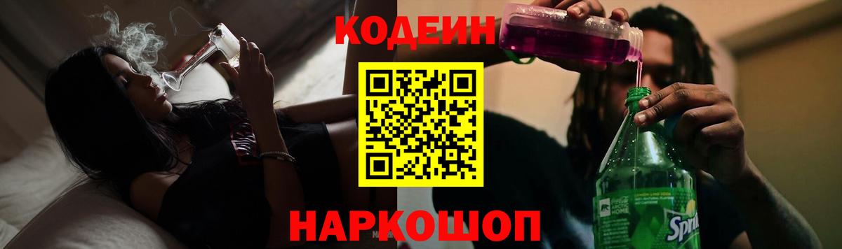 Кодеиновый сироп Lean Purple Drank  Codein Purple Drank  Вход с VPN  Бор 
